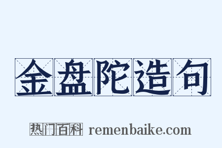 金盘陀造句是什么意思的图片